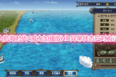 《大航海时代4威力加强版HD》港口出现异常状态应对教程