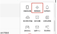 《QQ音乐》伴奏转码mp3格式教程