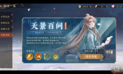 《花亦山心之月》天景百问最新答案介绍