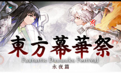 带有街机黄金时代风格的弹幕射击游戏《东方幕华祭永夜篇》公布