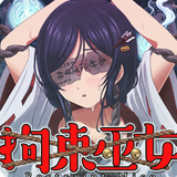 拘束巫女汉化版