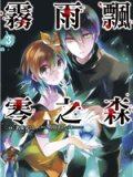 雾雨飘零之森