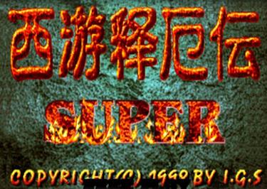 西游释厄传super(金手指)