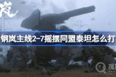 《钢岚》主线2-7摇摆同盟关卡通关攻略
