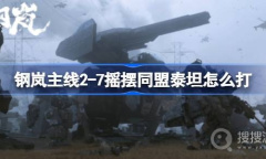 《钢岚》主线2-7摇摆同盟关卡通关攻略