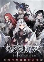 爆裂魔女