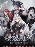 爆裂魔女