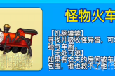 《别惹农夫》怪物火车解锁教程
