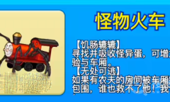 《别惹农夫》怪物火车解锁教程