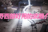 《诡野西部》好用的武器的有哪些