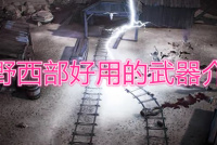 《诡野西部》好用的武器的有哪些