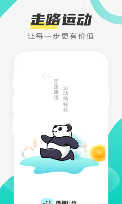 熊猫计步