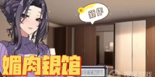 《媚肉银馆》全角色分布地点介绍