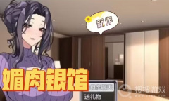 《媚肉银馆》全角色分布地点介绍