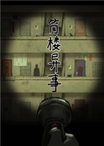 筒楼异事