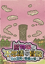 魔物娘与不可思议的冒险～力量宝珠与回归之塔～