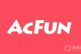 《AcFun》注销账号教程