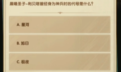 《剑与远征》诗社竞答3月答案大全