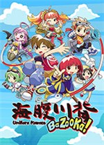 海腹川背：BaZooKa