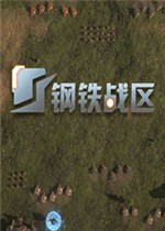 钢铁战区
