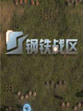 钢铁战区