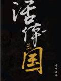 活体三国