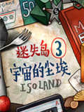迷失岛3：宇宙的尘埃