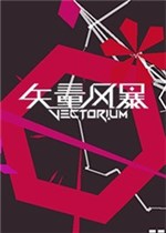 矢量风暴
