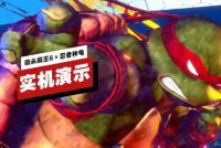 《街头霸王6》×《忍者神龟》联动内容实机演示公布