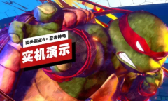 《街头霸王6》×《忍者神龟》联动内容实机演示公布