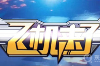 《飞机来了》微信小游戏兑换码大全