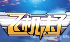 《飞机来了》微信小游戏兑换码大全