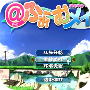 御宅伴侣2高压版