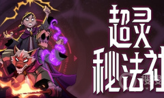 火花裤（Sparkypants）开发、科雷发行的模拟类游戏《超灵秘法社》公布