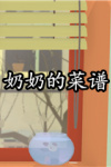 奶奶的菜谱