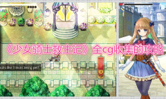 《少女骑士救主记》全cg收集的攻略