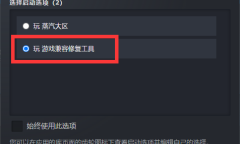 《龙之谷》steam版启动游戏之后有声音没画面怎么办？