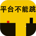 平台不能跳