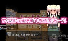 《索尼娅与催眠都市》配置要求一览