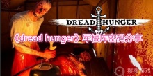 《dread hunger》军械库密码分享