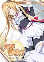 纯爱咖啡厅帕露菲重制版