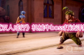 《双人成行》机械牛boss打法详解