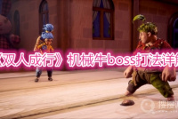 《双人成行》机械牛boss打法详解