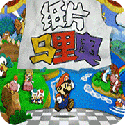 纸片马里奥ns欧版