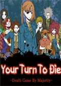 你去死吧：多数表决死亡游戏