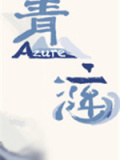 青涟Azure