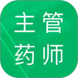 主管药师题库