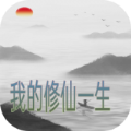 我的修仙一生