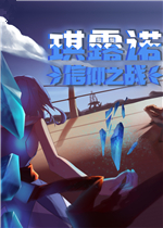 琪露诺的信仰之战