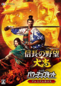 信长之野望：大志威力加强版